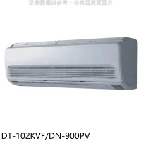 華菱【DT-102KVF/DN-900PV】定頻分離式1對1冷氣14坪(含標準安裝)