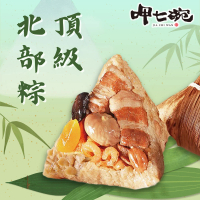 預購 呷七碗 頂級北部粽_端午節肉粽(210gx6入/包)