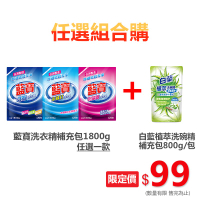 藍寶洗衣精補充包1800g系列【買就送白蘭植萃洗碗精-海鹽蘆薈800g】