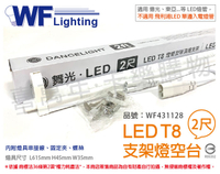舞光 LED T8 2尺 支架燈 空台 _ WF431128