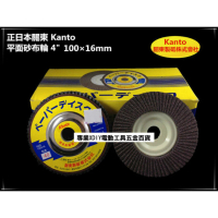 正日本關東 Kanto 平面 砂布輪 4/100mm 單片 砂輪機用 木頭 木材 研磨 拋光 砂輪片