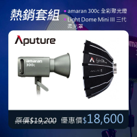 【Aputure 愛圖仕】Amaran 300C 全彩聚光燈 + Light Dome Mini III 柔光罩套組(公司貨)