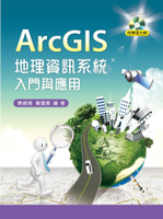 ArcGIS 地理資訊系統入門與應用 (1版) 陳錦嫣 2013 新文京