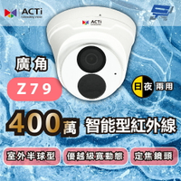 昌運監視器 ACTi Z79 智能型紅外線 400萬畫素 室外半球型攝影機 日夜兩用 定焦鏡頭 請來電洽詢