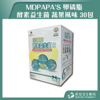 MDPAPA'S 卵磷脂 酵素益生菌 蔬果風味 30包/盒 好菌多多 元氣調理 孕婦指定【新宜安中西藥局】