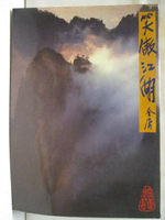 【書寶二手書T4／武俠小說_NDS】笑傲江湖(三)_金庸