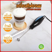 Pegshop168 เครื่องตีฟองนม iMix ไฟฟ้า มือจับ เครื่องตีไข่ เครื่องตีฟองนมแบบมือจับ 30W บรรจุ (1 ชิ้น)