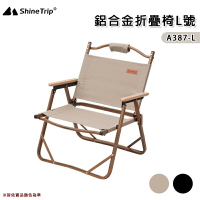 【露營趣】山趣 Shine Trip A387-L 鋁合金折疊椅 L號 克米特椅 露營椅 導演椅 釣魚椅 戶外椅 露營