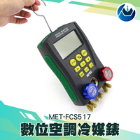 [頭家工具]MET-FCS517  製冷測漏測試 測漏灌冷媒抽真空  數位空調冷媒錶