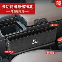 Mazda 馬自達 汽車夾縫收納盒  MAZDA3 CX30 CX4 CX5 CX9 汽車座椅縫隙塞 車用儲物箱