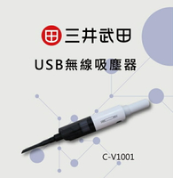 【三井武田】 USB無線吸塵器 C-V1001
