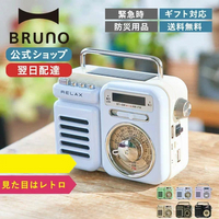 BRUNO RELAX 多功能復古收音機 防災用品 收音機 燈光 鬧鐘 SOS 行動電源 撥放音樂 時鐘 擴音器 RE096-01 日本必買 | 日本樂天熱銷