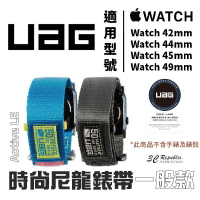 UAG Active 時尚尼龍 錶帶 一般版 適用 Apple Watch 適用 42 44 45 49 mm【APP下單最高20%點數回饋】