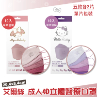 【艾爾絲】美樂蒂/Hello Kitty 成人4D立體醫療口罩-10片/盒(三麗鷗授權/單片包裝)