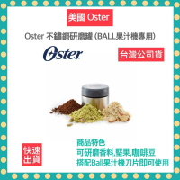 【12H快速出貨】美國 OSTER 不鏽鋼研磨罐 (BALL/隨行杯果汁機專用) 磨豆機 研磨罐
