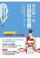 我的第一本日語學習書(全新封面版)：一次學會日語單字、會話、句型、文法的入門書【雙書裝，附MP3光