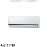 日立江森【RAS-71YSP】變頻分離式冷氣內機(無安裝)