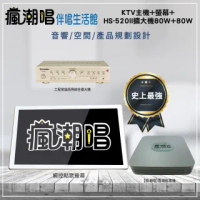【瘋潮唱】卡拉OK組(KTV主機+螢幕+HS-520II擴大機80W+80W)