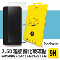 HODA 2.5D 隱形 滿版 9H 鋼化玻璃貼 保護貼 螢幕保護貼 Galaxy S22 Plus s22+【APP下單9%點數回饋】