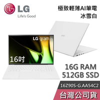 【敲敲話更便宜】LG gram 樂金 16Z90S-G.AA54C2 16吋 冰雪白 輕薄Ai筆電 Ultra 5