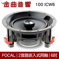 FOCAL 100 ICW6 崁入式 喇叭 吸頂喇叭 音響（單隻）| 金曲音響