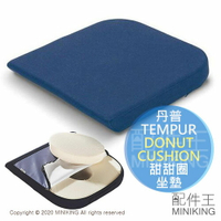 日本代購 空運 丹普 TEMPUR 甜甜圈 坐墊 座墊 椅墊 中空 中間可拆 舒適 減壓 舒壓 免痔 久坐 產後
