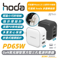 HODA 65W GaN 氮化鎵 方型 三孔 極速 電源 供應器 充電器 適 iPhone 16 15 14 13【299免運領券再享折扣】