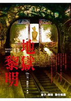 地獄系列（第十三部）地獄黎明(作者簽名版)