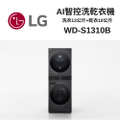 LG WD-S1310B 洗乾衣機 13+10公斤 AI智控 黑色 獨立式