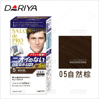 【日本製造原裝進口】DARIYA 沙龍級男士染髮霜(05自然棕)[91951]快速染髮霜 染髮劑 染髮乳