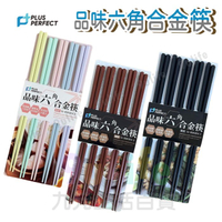 理想 品味六角合金筷/5雙 六角筷 合金筷 玻璃纖維筷 筷子