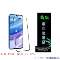 【滿膠2.5D】紅米 Redmi Note 12 Pro 6.67吋 22101316C 亮面 滿版 全膠 鋼化玻璃 9H
