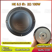 HK 6.5 นิ้ว ดอกซับ 6.5 นิ้ว 2 Ω 100W ลําโพงซับวูฟเฟอร์ 6.5 นิ้ว 4 Ω 100W subwoofer ลำโพง6.5 นิ้ว