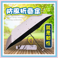 防風不怕開花！實際測試給你看~玻璃纖維骨 折疊傘 雨傘 晴雨傘 傘具雨具 摺疊傘 太陽傘 黑膠傘 ORG《SD2282h》