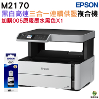 EPSON M2170 黑白高速三合一連續供墨複合機 加購005原廠墨水1黑 保固2年