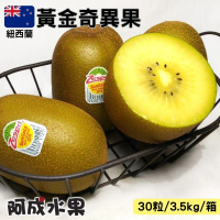 【阿成水果】紐西蘭黃金奇異果30粒/3.5kg*1箱(維生素C_酸甜多汁_營養豐)
