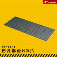 【收納嚴選】樹德 HP-08-08 MS-HB方孔掛鈑X3 工業效率車 零件櫃 工具車 快取車 分類盒