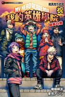 【電子書】[我的英雄學院 雄英白書] 祝 雄英地下迷宮(全)