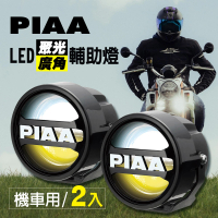 PIAA LED廣角聚光輔助燈/霧燈 LPW530 機車專用(白+黃+混和光/三模式《加碼送安裝用保桿夾》)