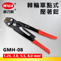 WIGA 威力鋼 GMH-08 棘輪單點式壓著鉗 [1.25~8平方]