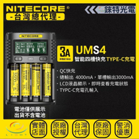 【錸特光電】NITECORE UMS4 TYPE-C 全智能精準四槽充電器 支援快充 QC3.0 l 18650 21700 鋰電池 l AA AAA l