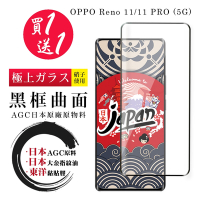 OPPO Reno 11 11 PRO 5G 保護貼日本AGC 全覆蓋曲面黑框鋼化膜(買1送1)