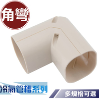 【全竑五金】冷氣角彎 冷氣角度彎頭 角彎 L型接頭 冷氣裝潢彎頭 正角彎頭 冷氣管槽系列 單個販售