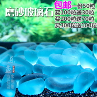 水晶石玻璃珠沙 藍光石魚缸水族造景裝飾品 熒光石底部砂石頭50粒