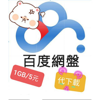 百度網盤 代下載 代抓 分流 百度雲 百度云 3080 3060 3070 6800 3090 1160ti 速橋