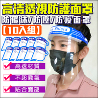 監視器攝影機 KINGNET 十入組 護面具 防疫面罩 防飛沫 防塵 不起霧 防油煙 透明面罩 護目