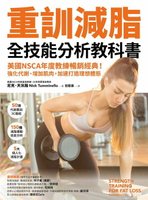 【電子書】重訓減脂全技能分析教科書：美國NSCA年度教練暢銷經典！強化代謝、增加肌肉，加速打造理想體態