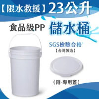 23公升食品級PP儲水桶（附-專用蓋）-2入