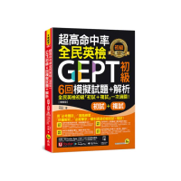 超高命中率全民英檢GEPT初級初試複試6回模擬試題+解析【增修版】（附「Youtor App」內含VRP虛擬點讀筆+線上