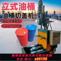 【台灣公司 可開發票】立式油桶切蓋機全自動三合一大鐵桶切割壓平一體機防爆電機切桶機